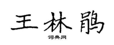 袁强王林鹃楷书个性签名怎么写