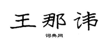 袁强王那讳楷书个性签名怎么写