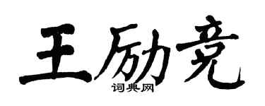 翁闿运王励竞楷书个性签名怎么写