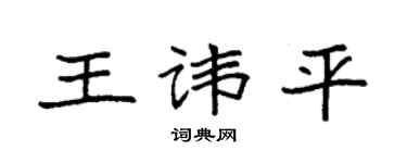 袁强王讳平楷书个性签名怎么写