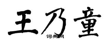 翁闿运王乃童楷书个性签名怎么写