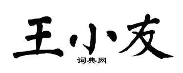 翁闿运王小友楷书个性签名怎么写