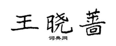 袁强王晓蔷楷书个性签名怎么写