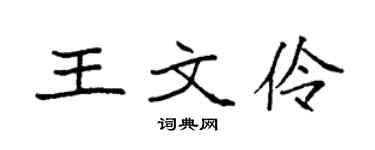 袁强王文伶楷书个性签名怎么写