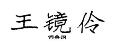 袁强王镜伶楷书个性签名怎么写