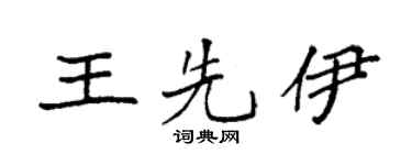 袁强王先伊楷书个性签名怎么写