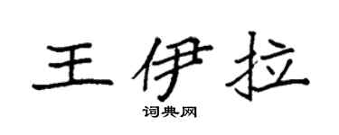 袁强王伊拉楷书个性签名怎么写