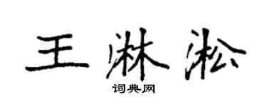 袁强王淋淞楷书个性签名怎么写