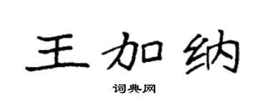 袁强王加纳楷书个性签名怎么写