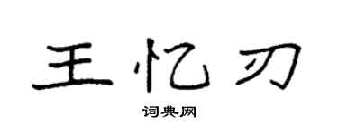 袁强王忆刃楷书个性签名怎么写