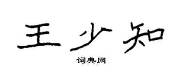 袁强王少知楷书个性签名怎么写