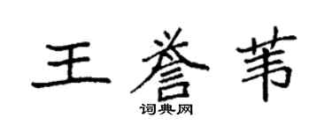 袁强王誉苇楷书个性签名怎么写