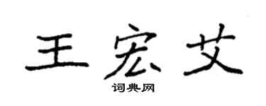 袁强王宏艾楷书个性签名怎么写