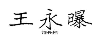 袁强王永曝楷书个性签名怎么写