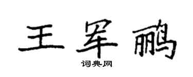 袁强王军鹂楷书个性签名怎么写