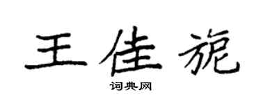 袁强王佳旎楷书个性签名怎么写