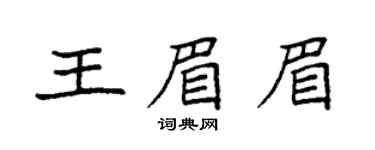 袁强王眉眉楷书个性签名怎么写