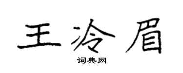 袁强王冷眉楷书个性签名怎么写