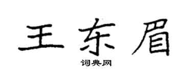 袁强王东眉楷书个性签名怎么写