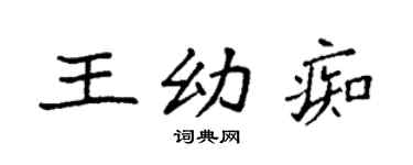 袁强王幼痴楷书个性签名怎么写