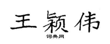 袁强王颍伟楷书个性签名怎么写