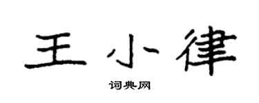 袁强王小律楷书个性签名怎么写