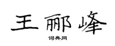 袁强王郦峰楷书个性签名怎么写