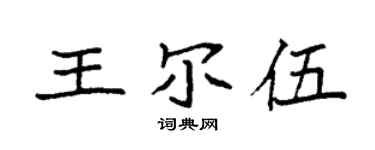 袁强王尔伍楷书个性签名怎么写