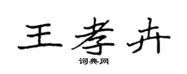 袁强王孝卉楷书个性签名怎么写