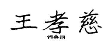 袁强王孝慈楷书个性签名怎么写