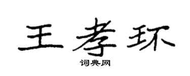 袁强王孝环楷书个性签名怎么写