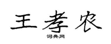 袁强王孝农楷书个性签名怎么写