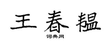 袁强王春韫楷书个性签名怎么写