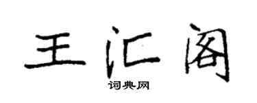 袁强王汇阁楷书个性签名怎么写