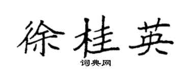 袁强徐桂英楷书个性签名怎么写