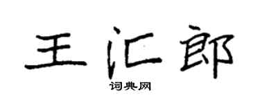 袁强王汇郎楷书个性签名怎么写