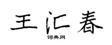 袁强王汇春楷书个性签名怎么写