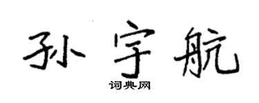 袁强孙宇航楷书个性签名怎么写