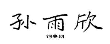 袁强孙雨欣楷书个性签名怎么写