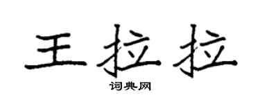 袁强王拉拉楷书个性签名怎么写