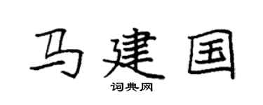 袁强马建国楷书个性签名怎么写