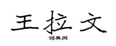 袁强王拉文楷书个性签名怎么写