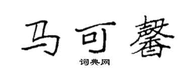 袁强马可馨楷书个性签名怎么写