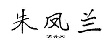 袁强朱凤兰楷书个性签名怎么写