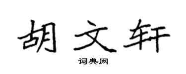 袁强胡文轩楷书个性签名怎么写