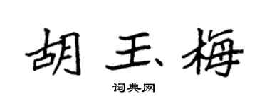 袁强胡玉梅楷书个性签名怎么写