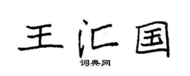 袁强王汇国楷书个性签名怎么写