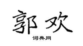 袁强郭欢楷书个性签名怎么写