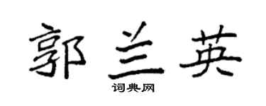 袁强郭兰英楷书个性签名怎么写