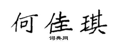 袁强何佳琪楷书个性签名怎么写